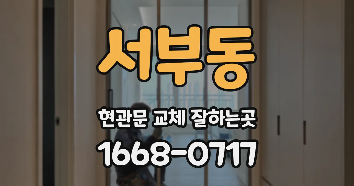 서부동 현관문 교체 잘하는곳