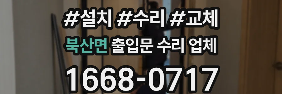 북산면 출입문 수리 업체