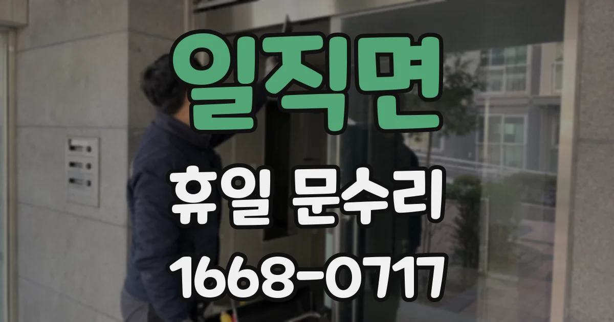 일직면 휴일 문수리
