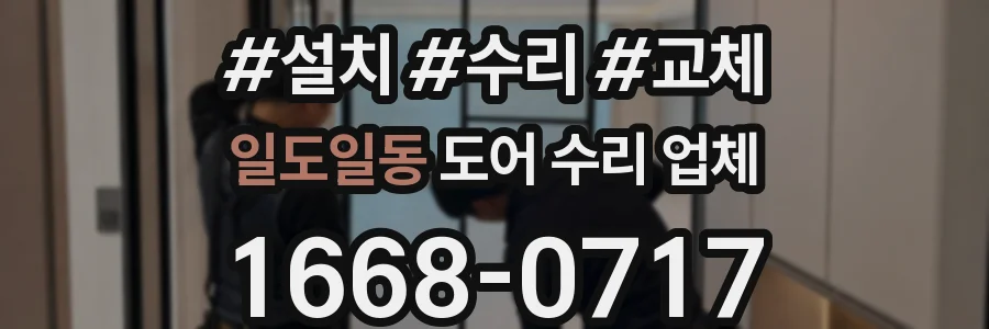 일도일동 도어 수리 업체