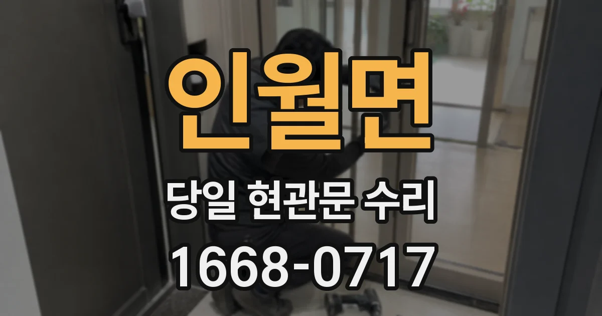 인월면 당일 현관문 수리