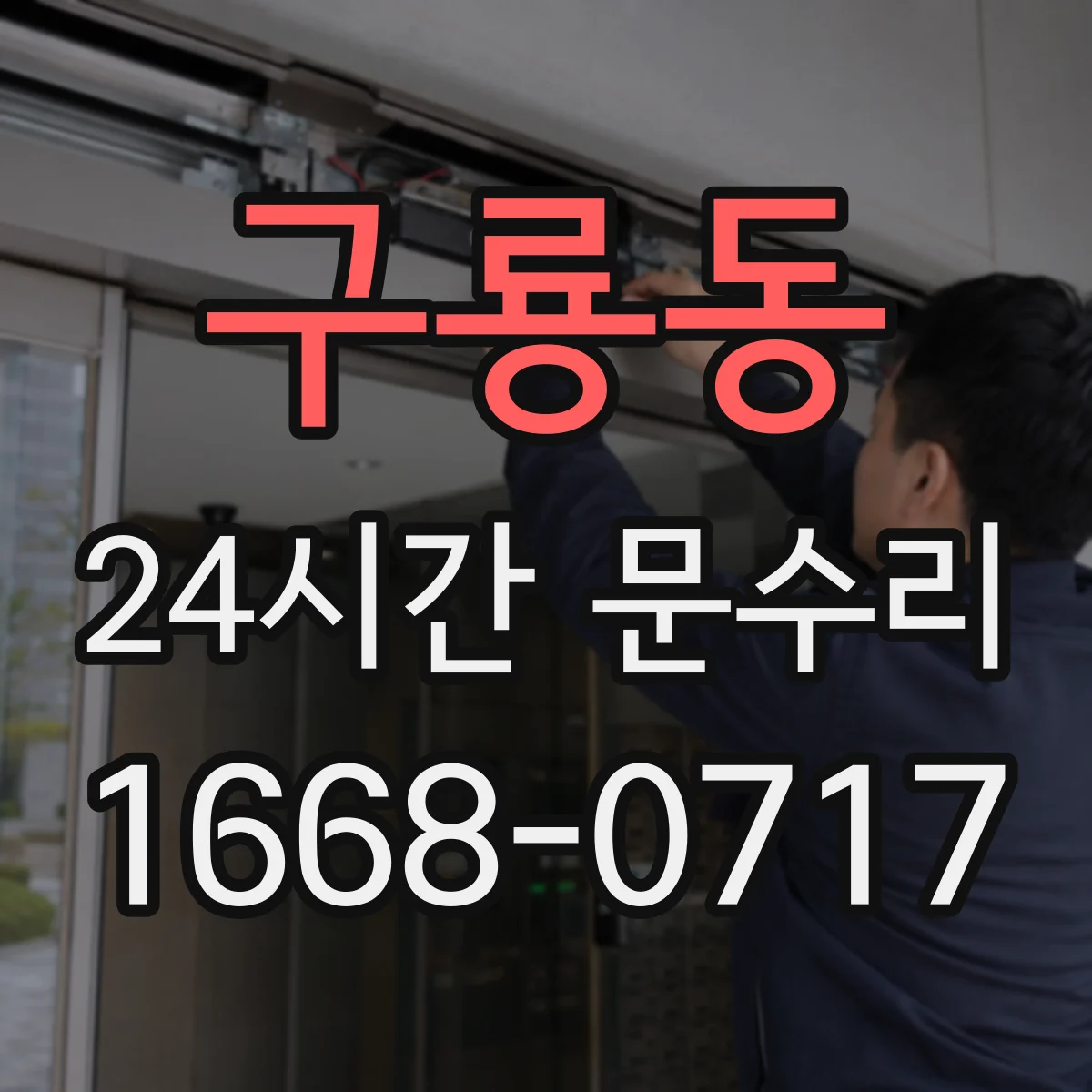 구룡동 24시간 문수리