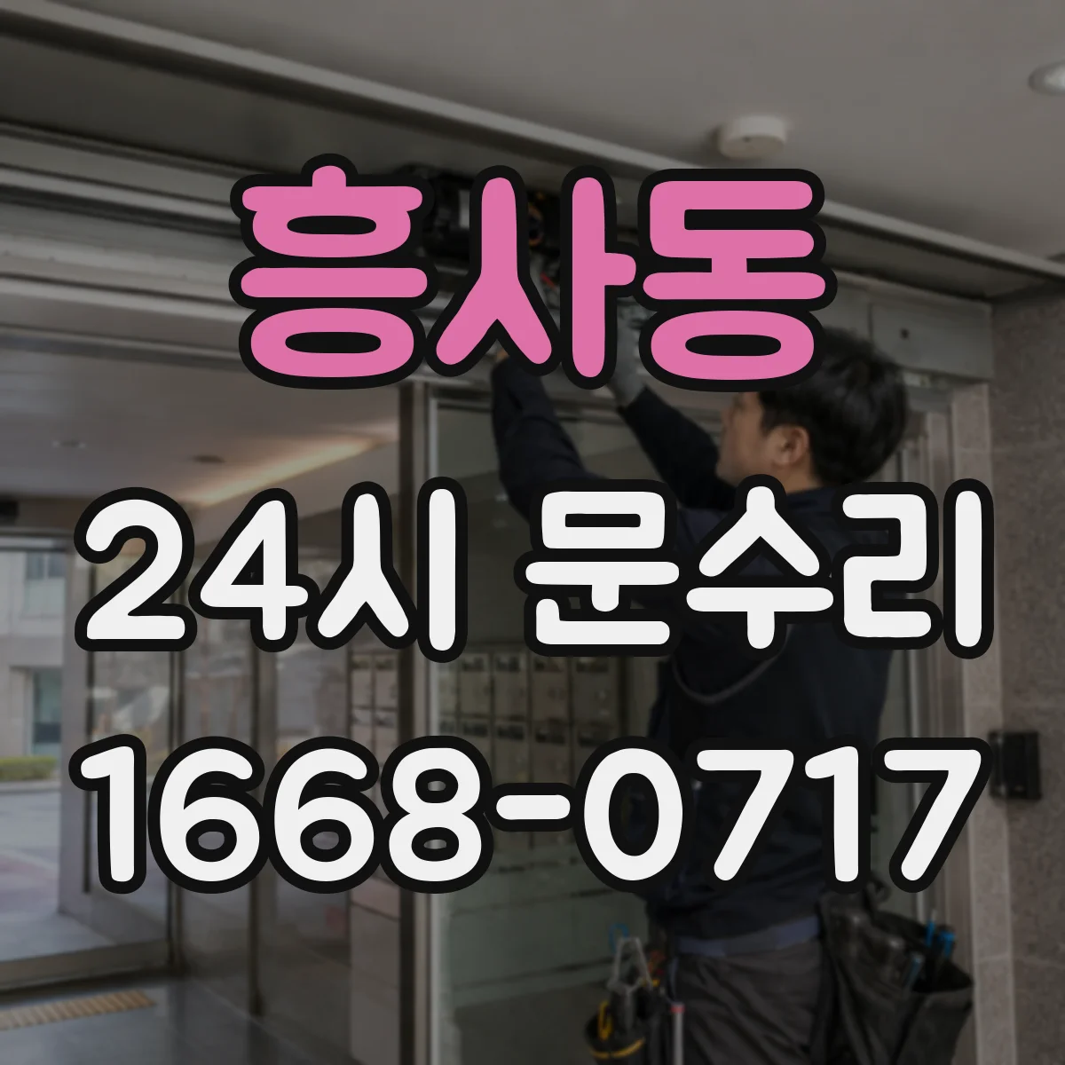 흥사동 24시 문수리