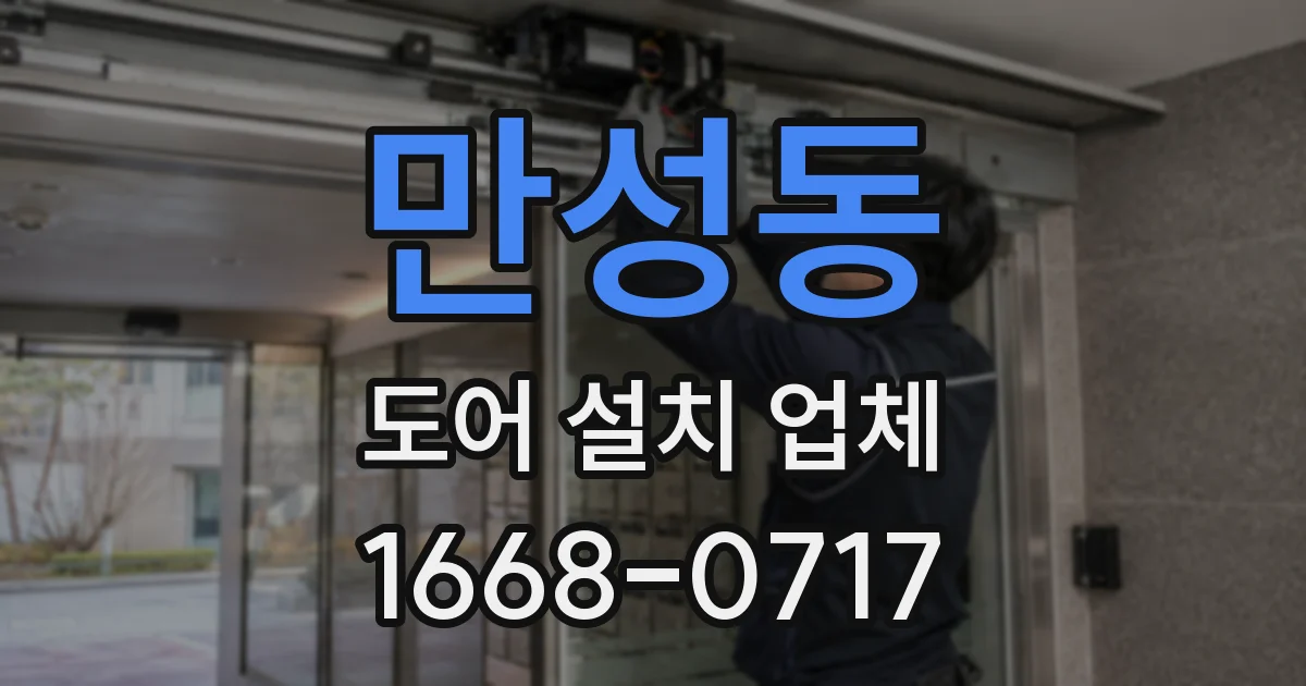 만성동 도어 설치 업체