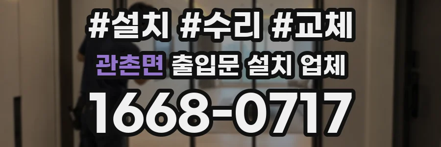 관촌면 출입문 설치 업체