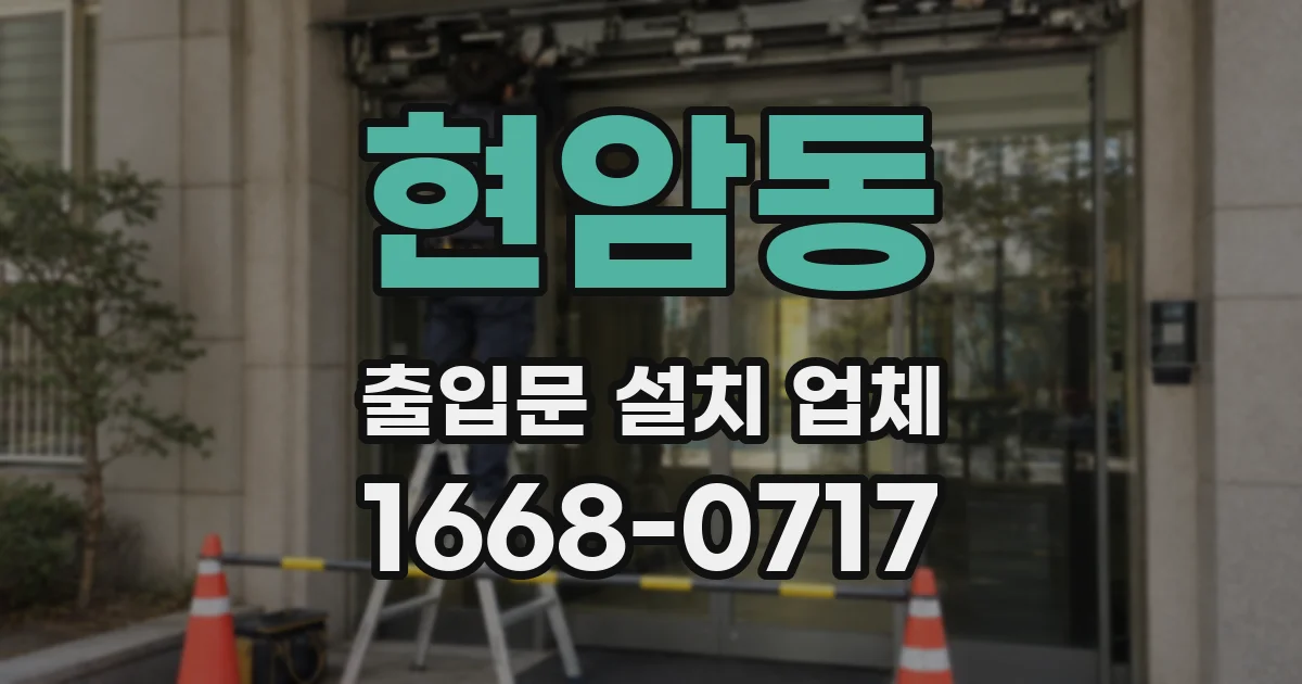 현암동 출입문 설치 업체