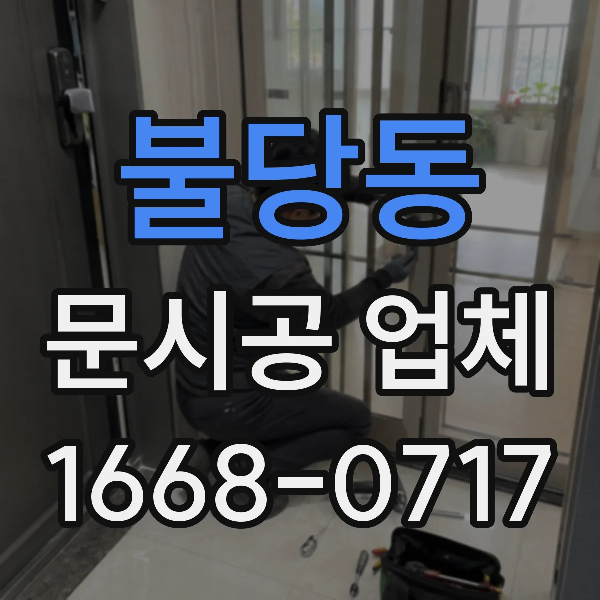 불당동 문시공 업체