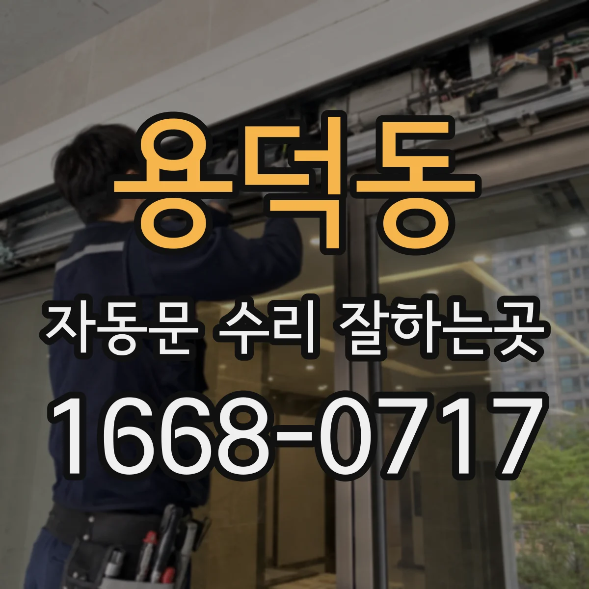 용덕동 자동문 수리 잘하는곳