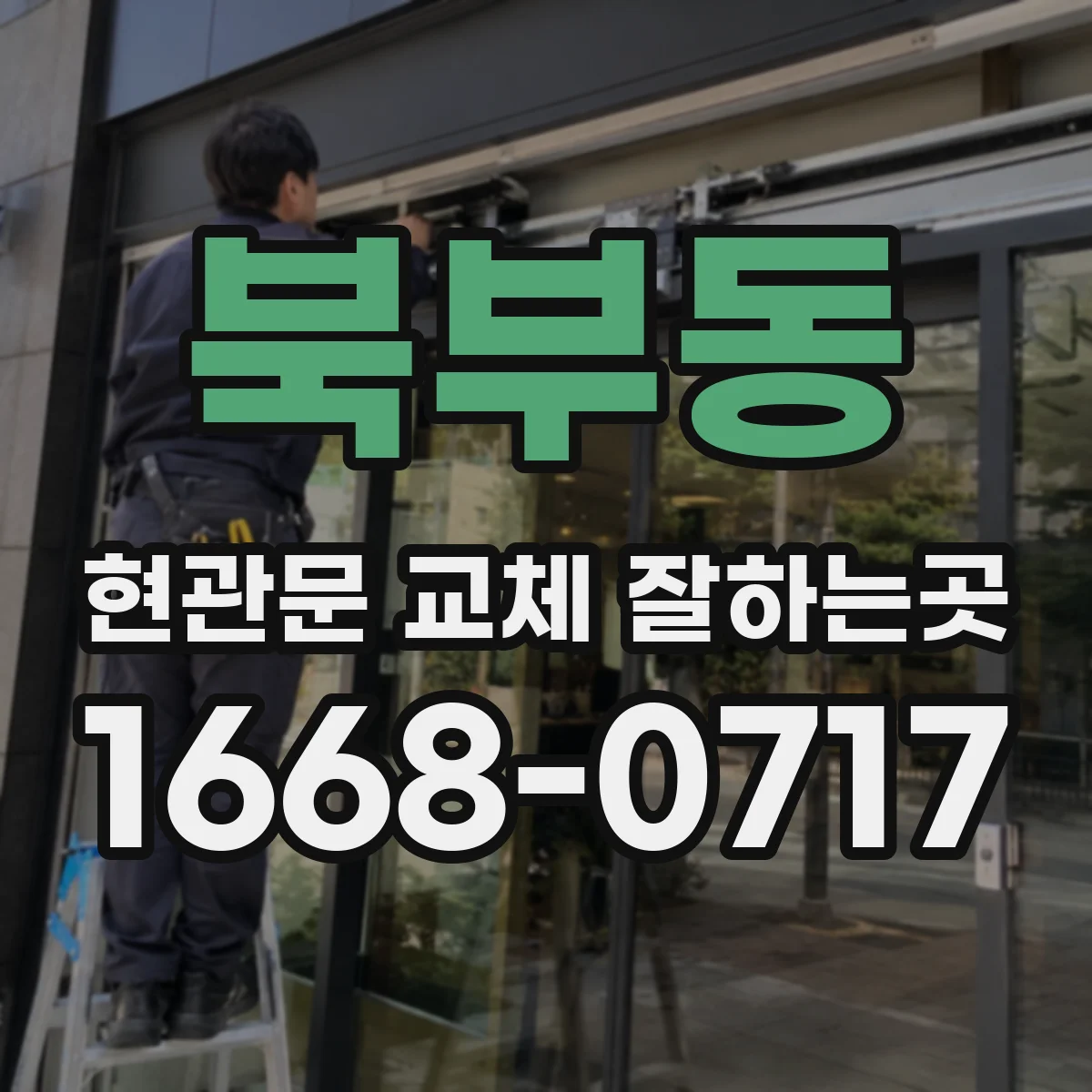 북부동 현관문 교체 잘하는곳