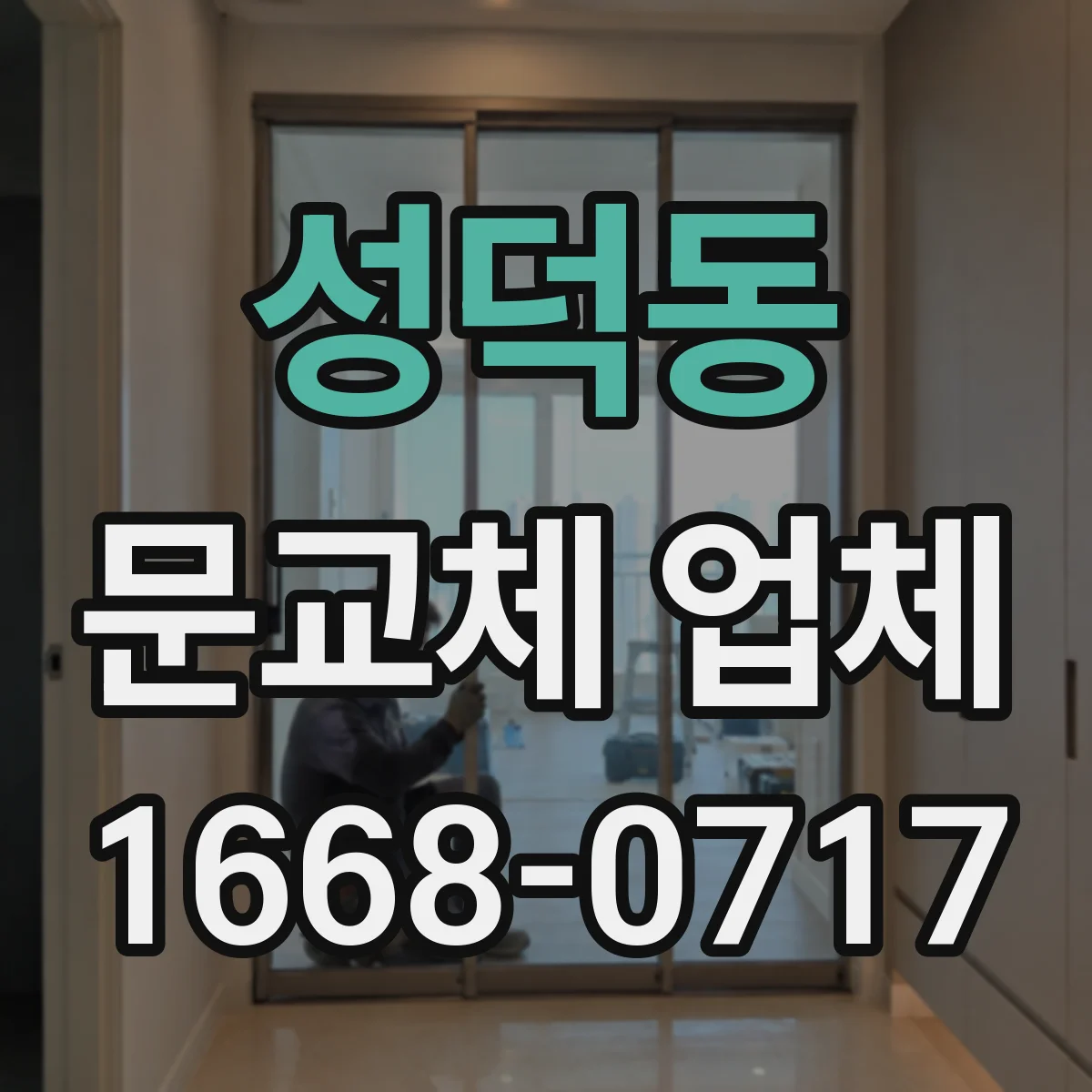 성덕동 문교체 업체