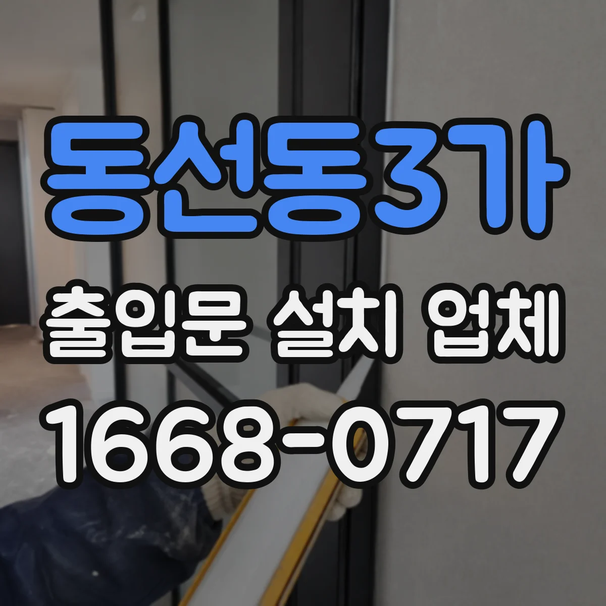 동선동3가 출입문 설치 업체