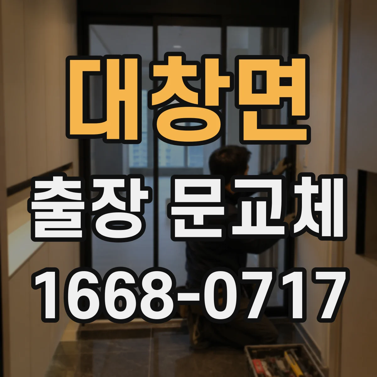 대창면 출장 문교체