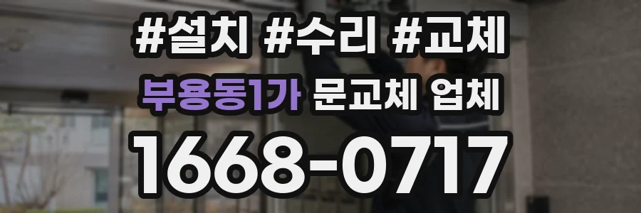 부용동1가 문교체 업체