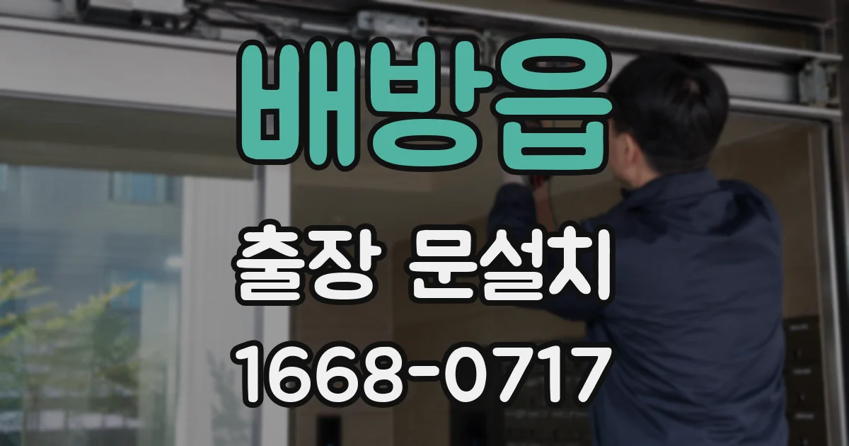 배방읍 출장 문설치