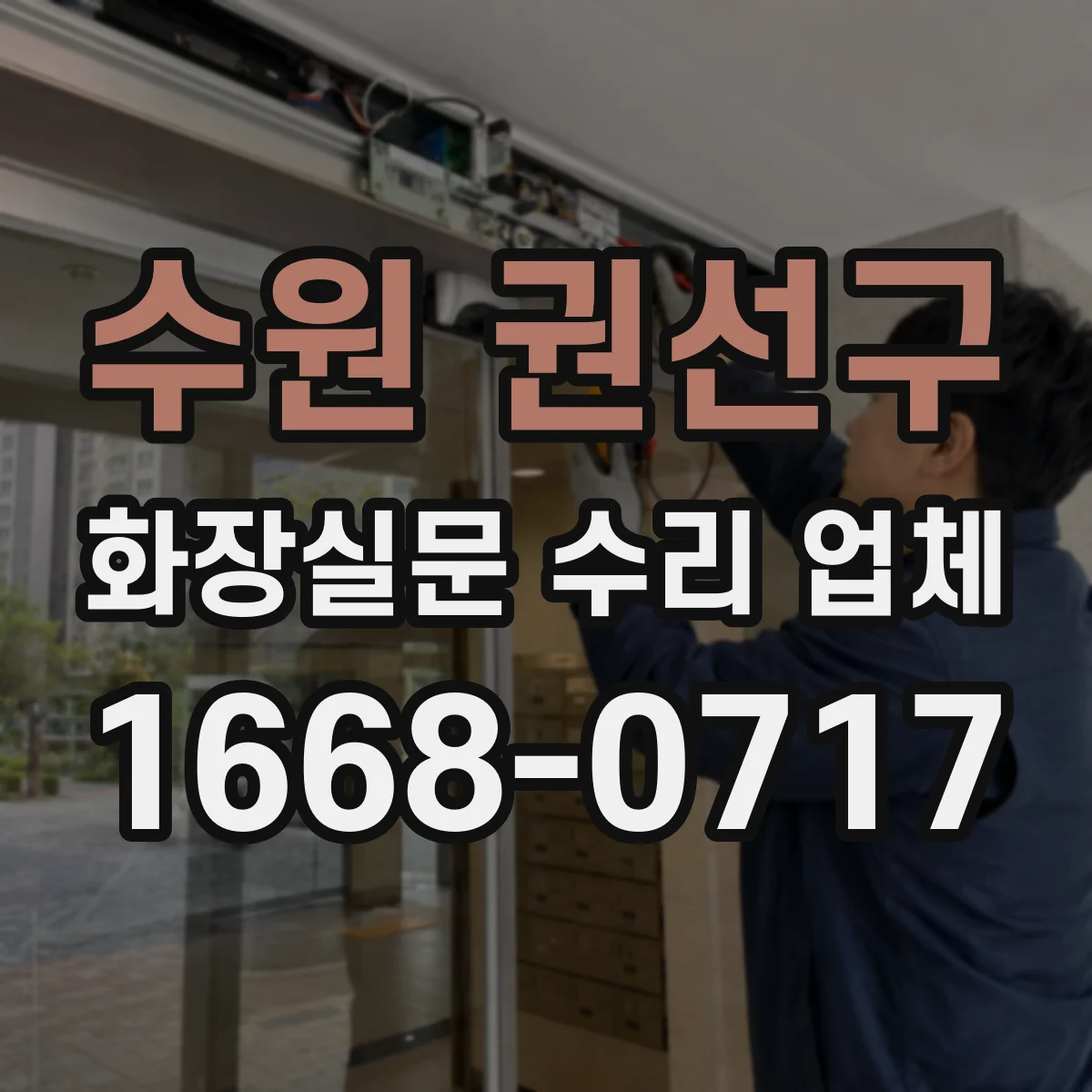 수원 권선구 화장실문 수리 업체