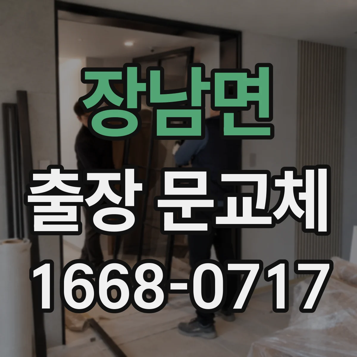장남면 출장 문교체