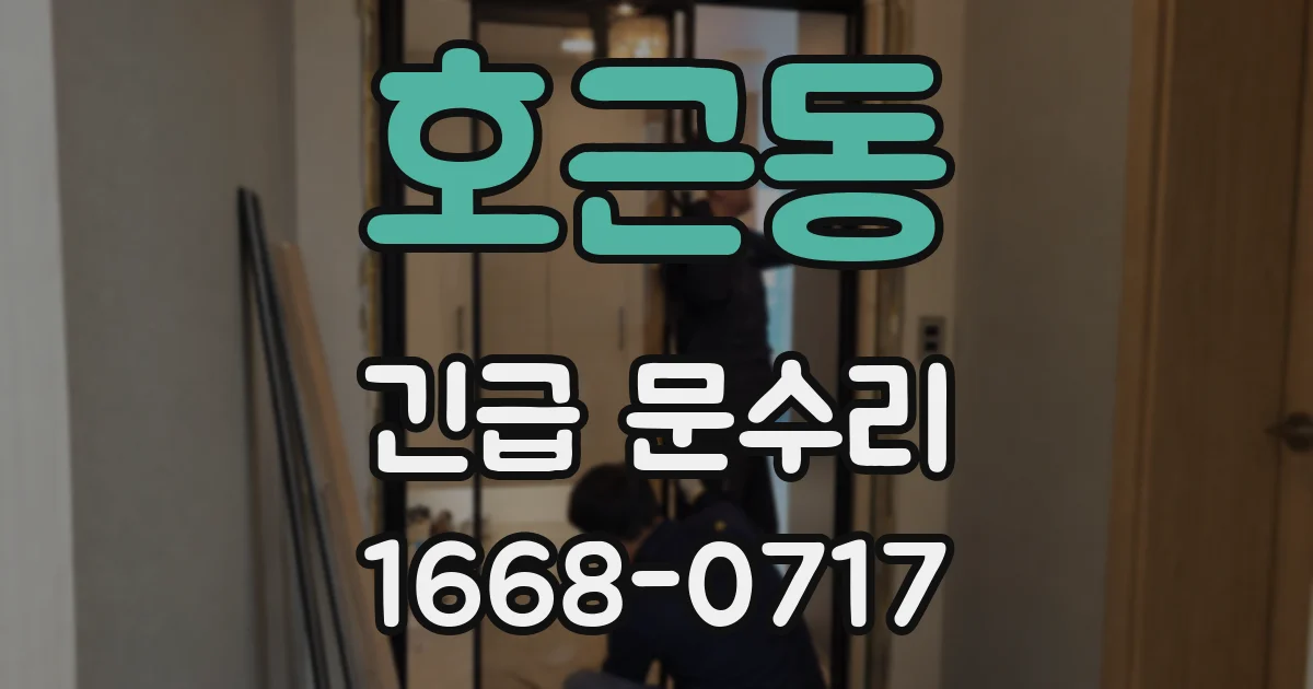 호근동 긴급 문수리