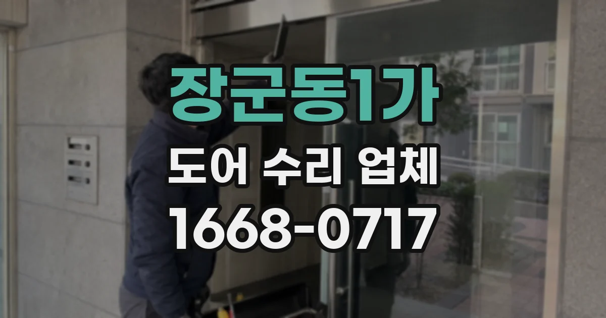장군동1가 도어 수리 업체