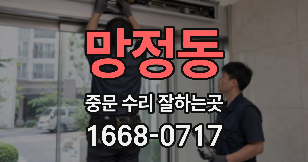 망정동 중문 수리 잘하는곳