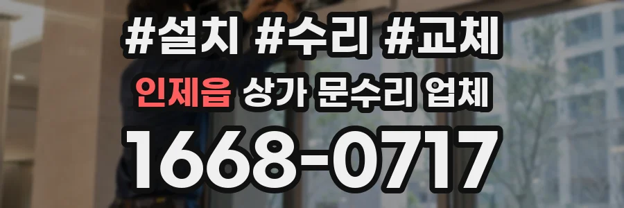 인제읍 상가 문수리 업체