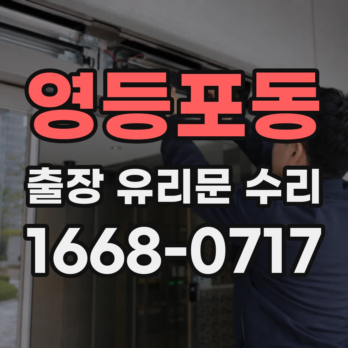 영등포동 출장 유리문 수리