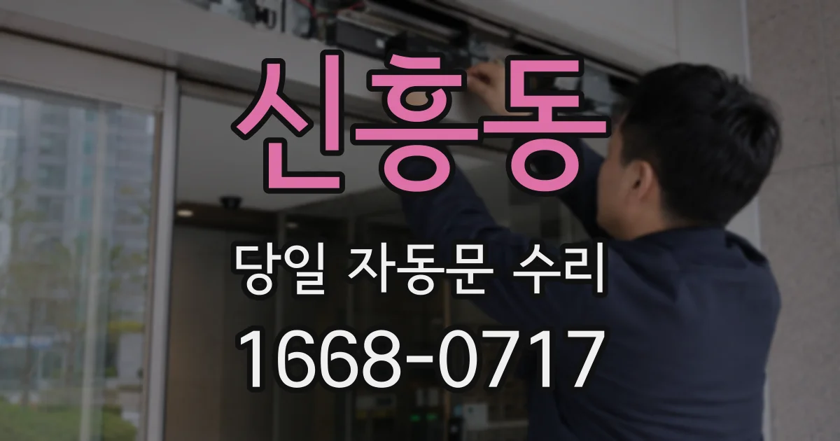 신흥동 당일 자동문 수리