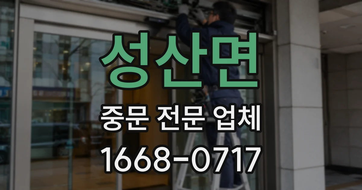 성산면 중문 전문 업체