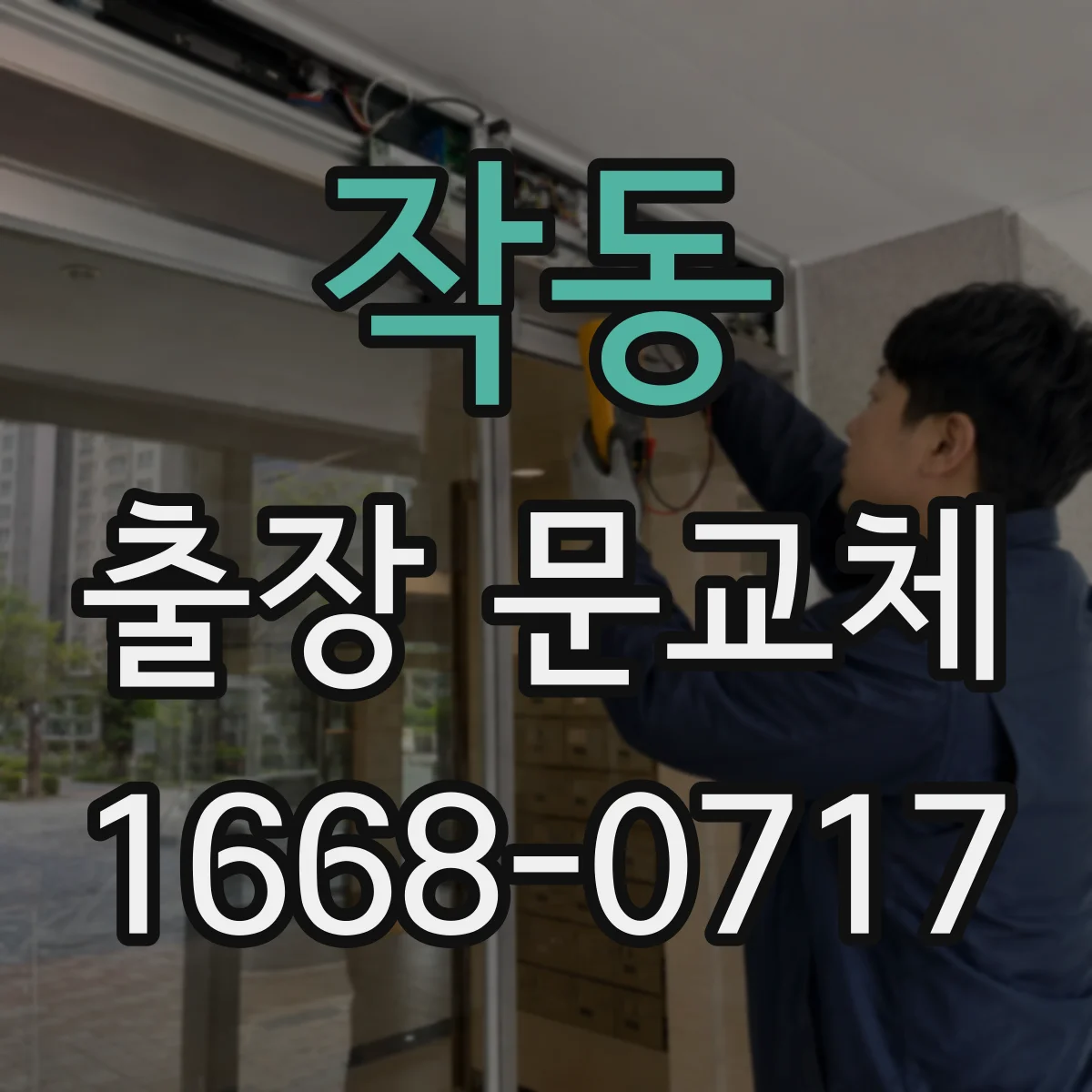 작동 출장 문교체