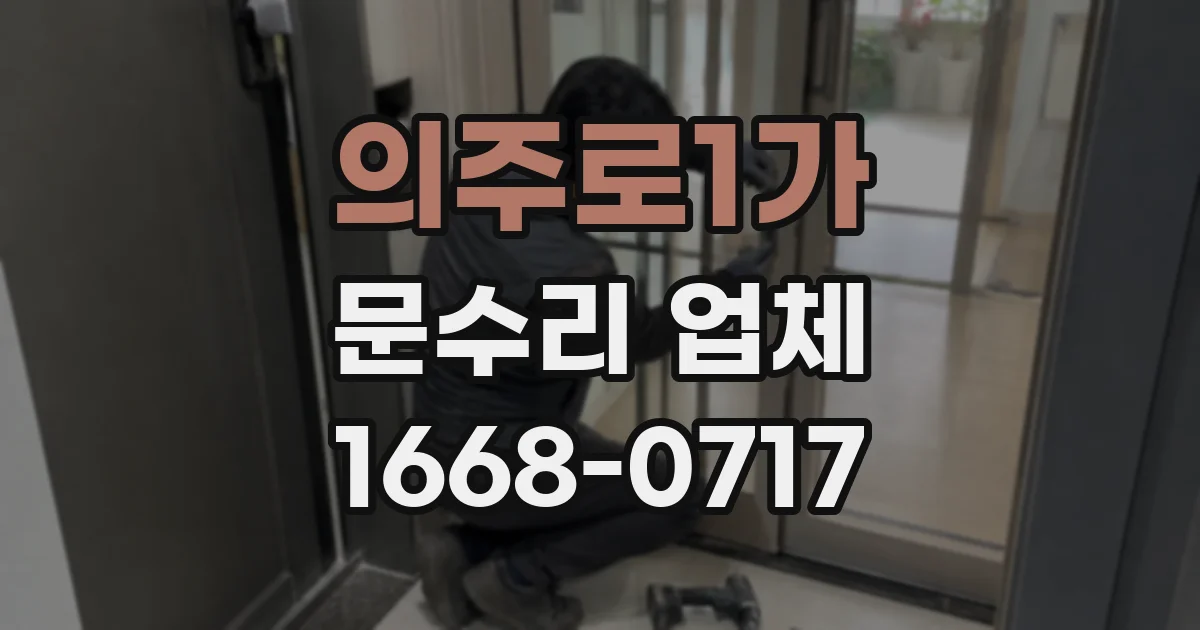 의주로1가 문수리 업체