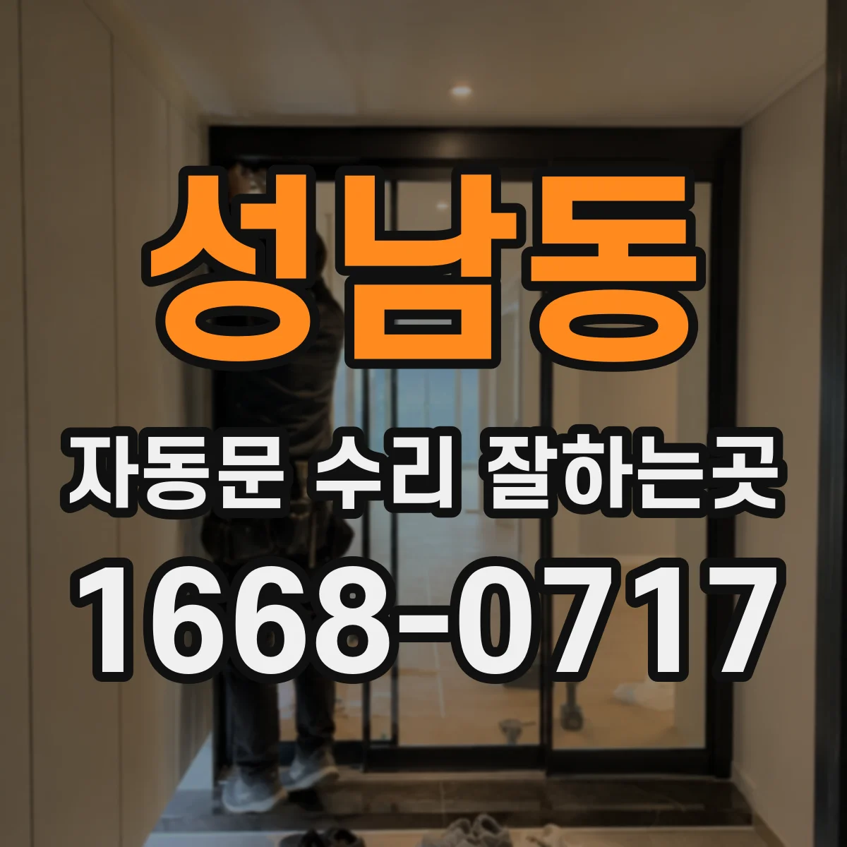 성남동 자동문 수리 잘하는곳
