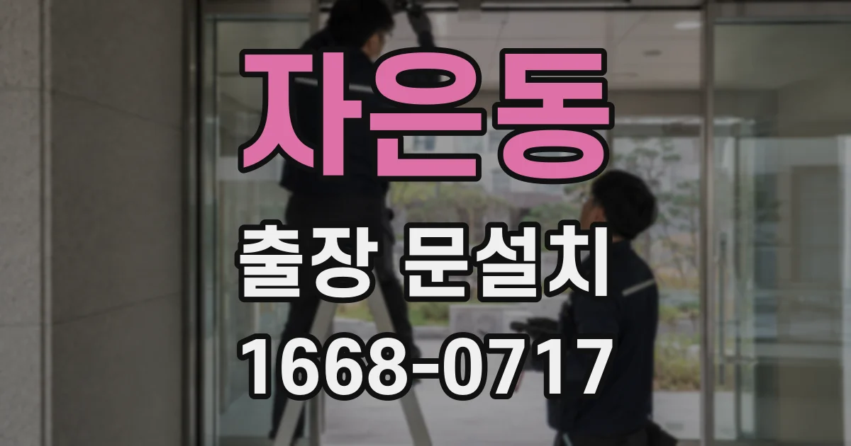 자은동 출장 문설치