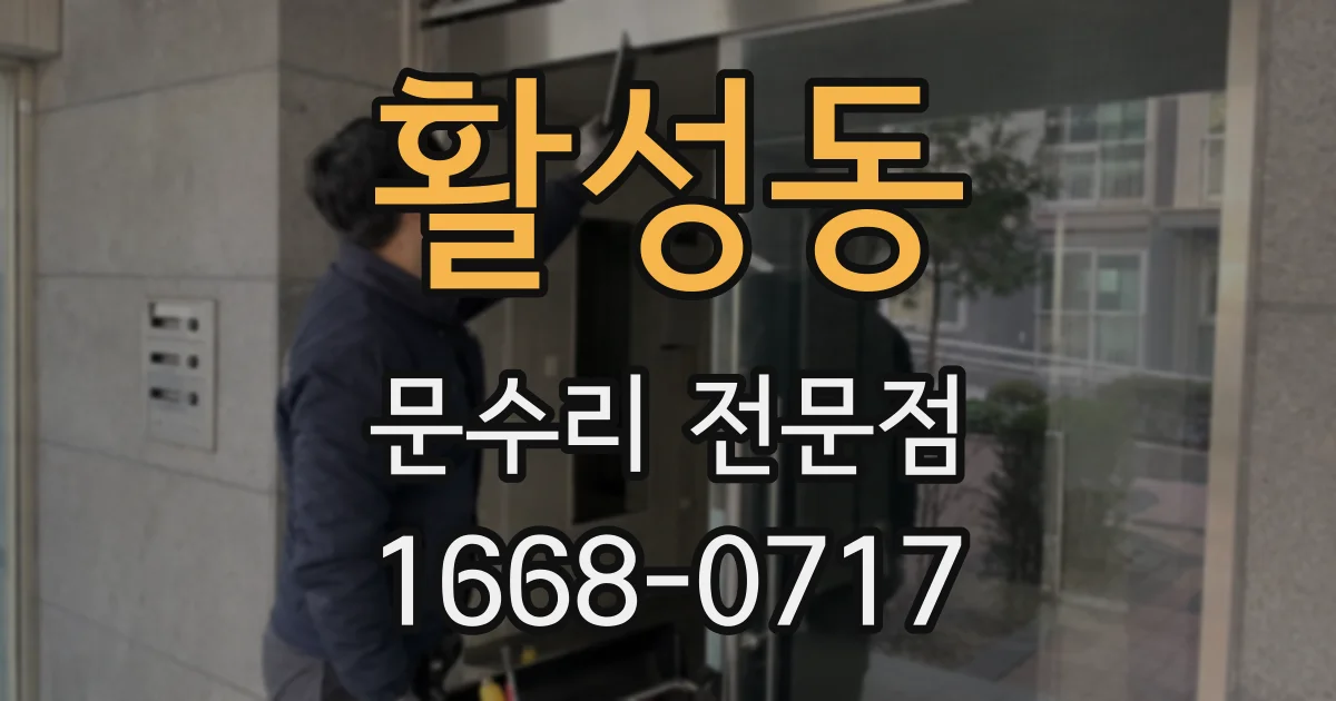 활성동 문수리 전문점