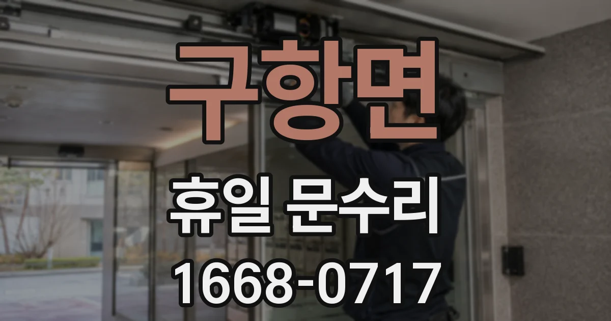 구항면 휴일 문수리