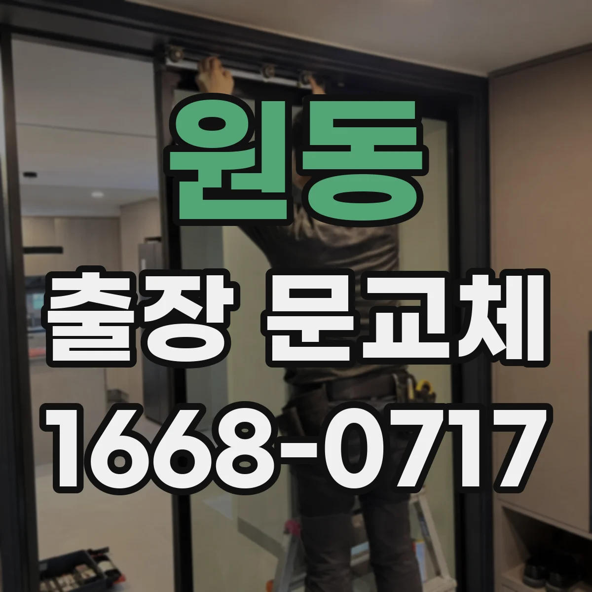 원동 출장 문교체