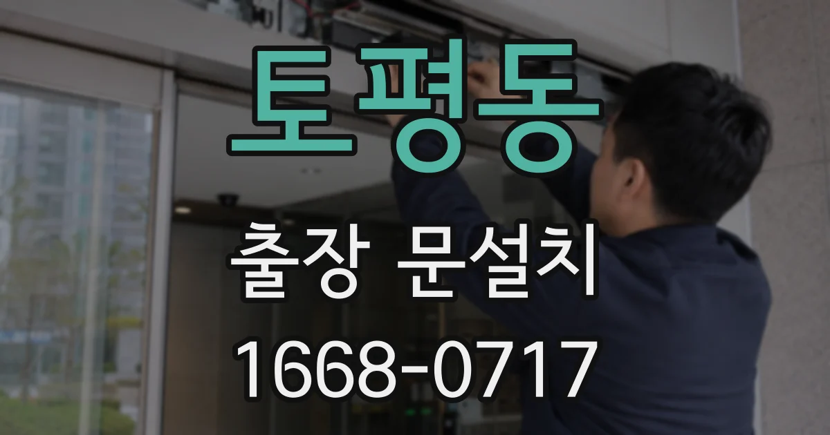 토평동 출장 문설치