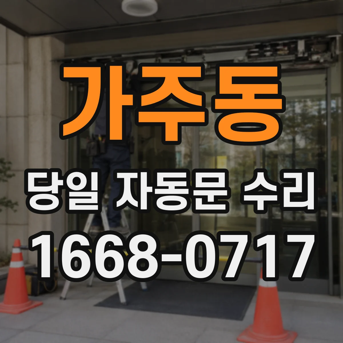 가주동 당일 자동문 수리