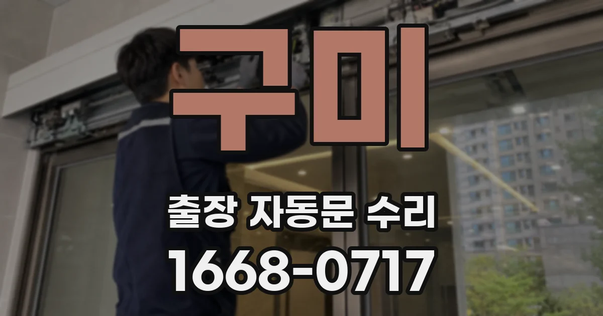 구미 출장 자동문 수리