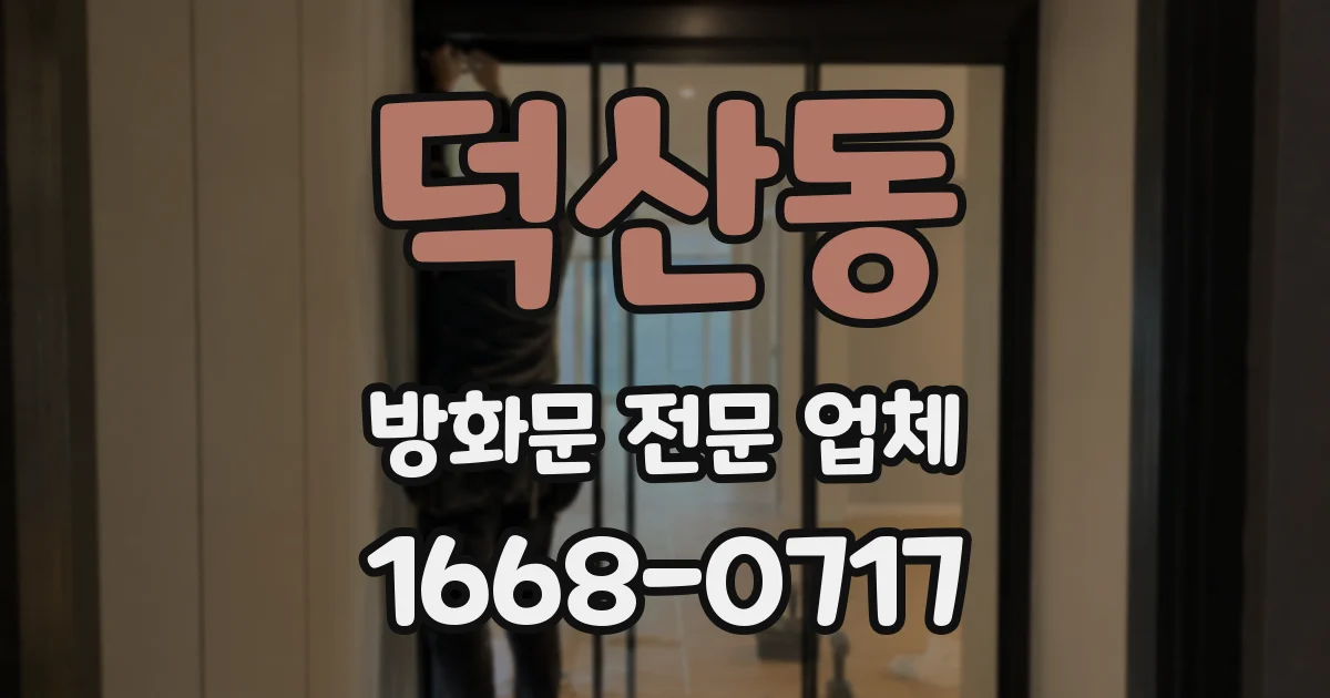 덕산동 방화문 전문 업체
