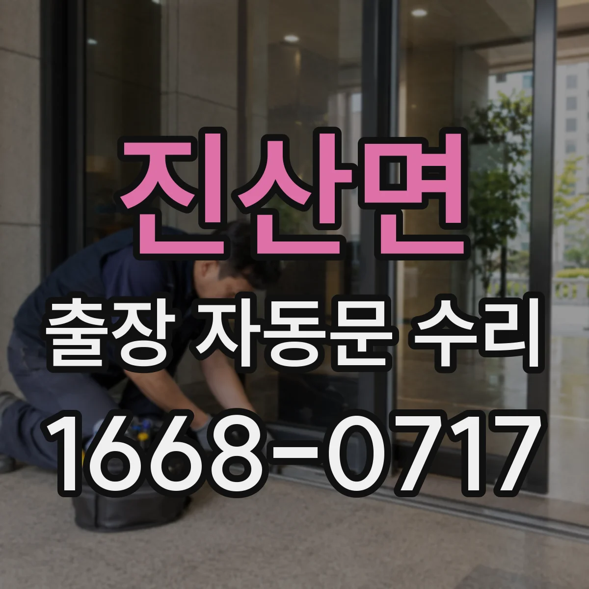 진산면 출장 자동문 수리