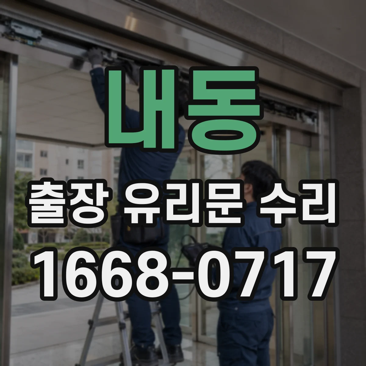 내동 출장 유리문 수리