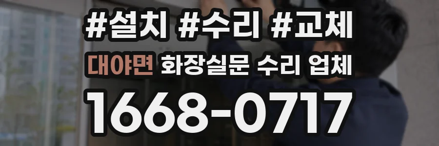 대야면 화장실문 수리 업체