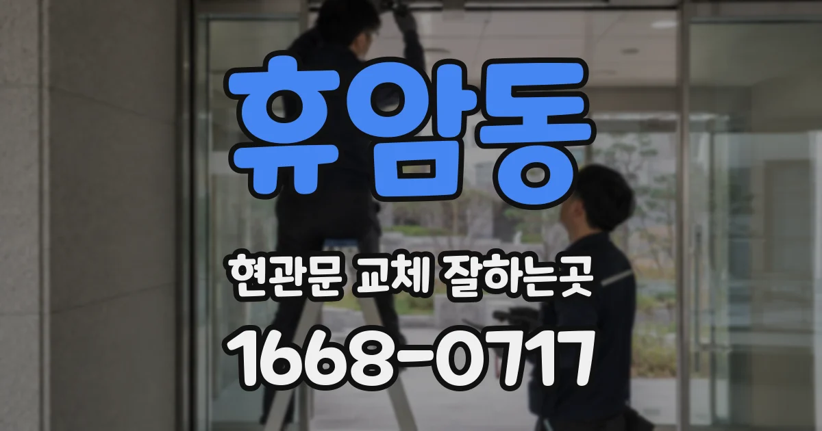 휴암동 현관문 교체 잘하는곳