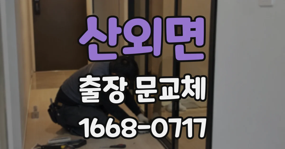 산외면 출장 문교체