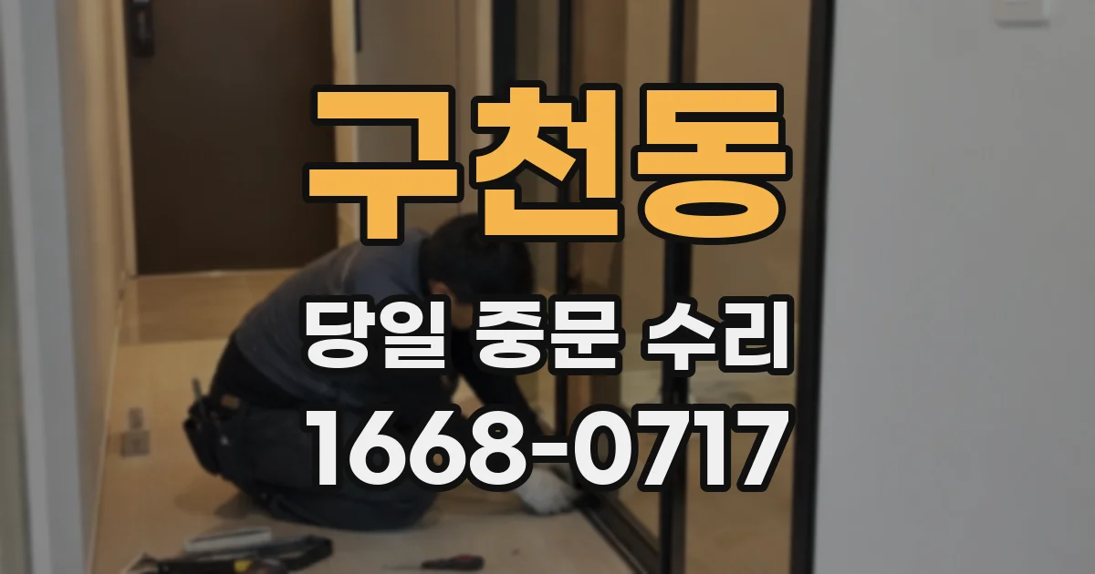 구천동 당일 중문 수리