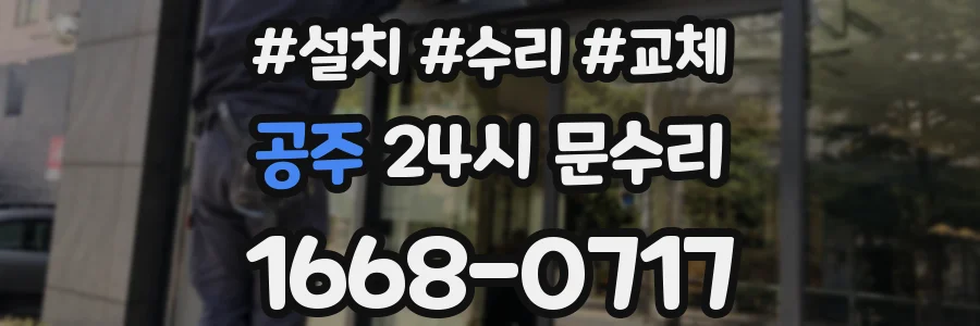 공주 24시 문수리