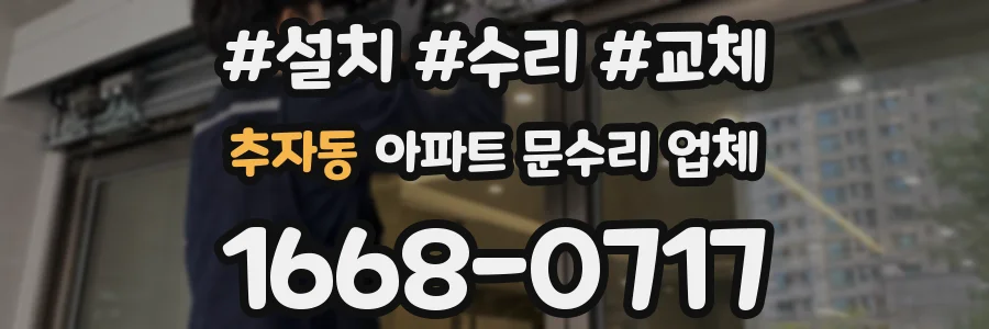 추자동 아파트 문수리 업체