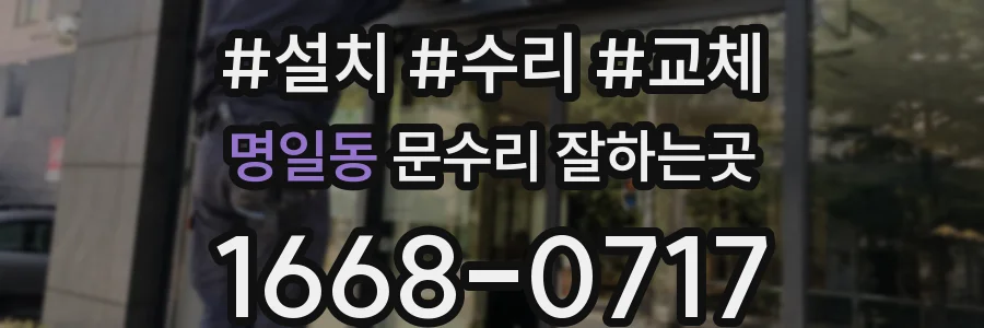 명일동 문수리 잘하는곳