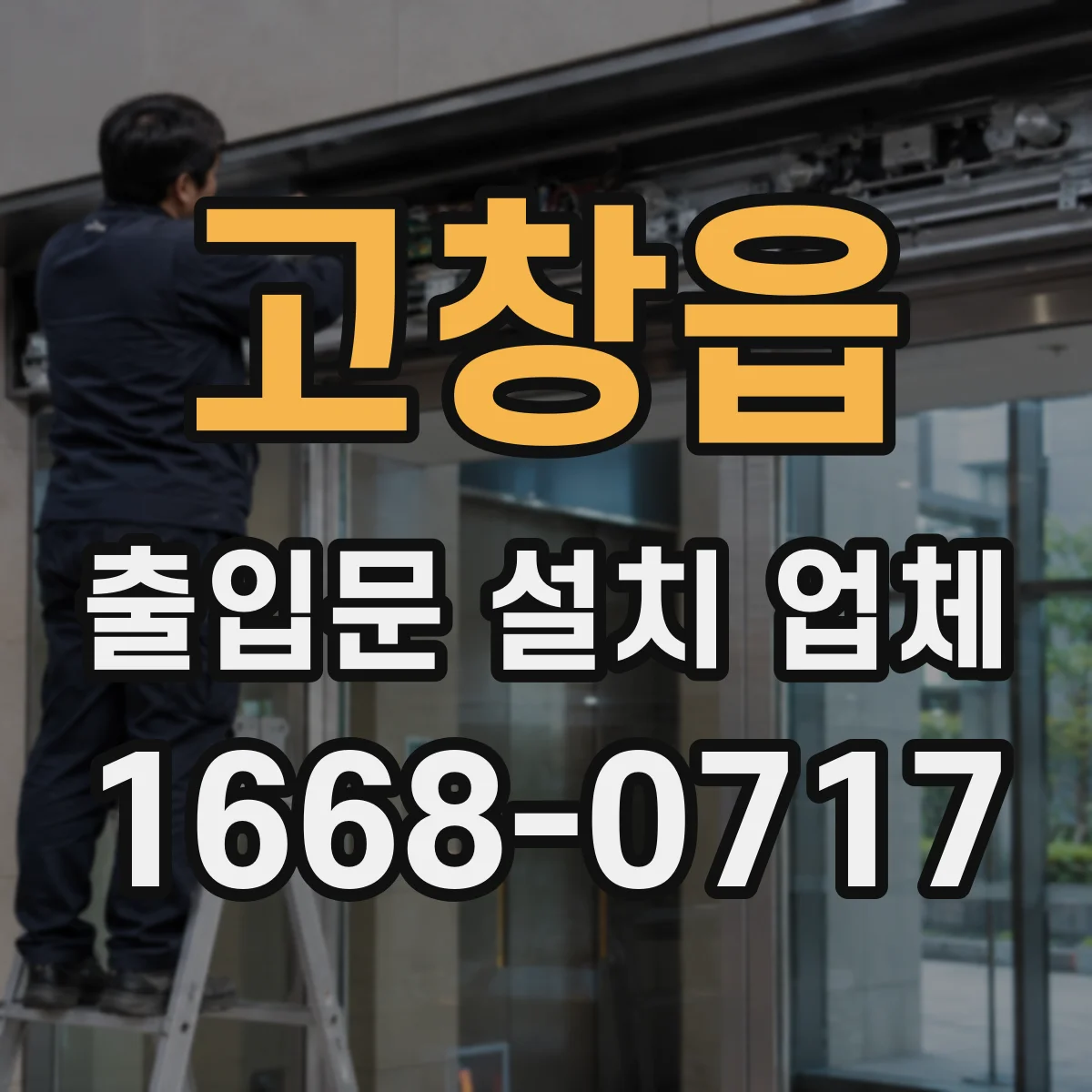 고창읍 출입문 설치 업체