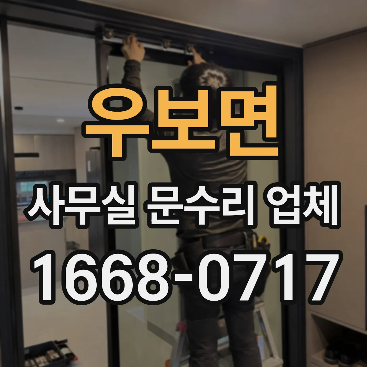 우보면 사무실 문수리 업체
