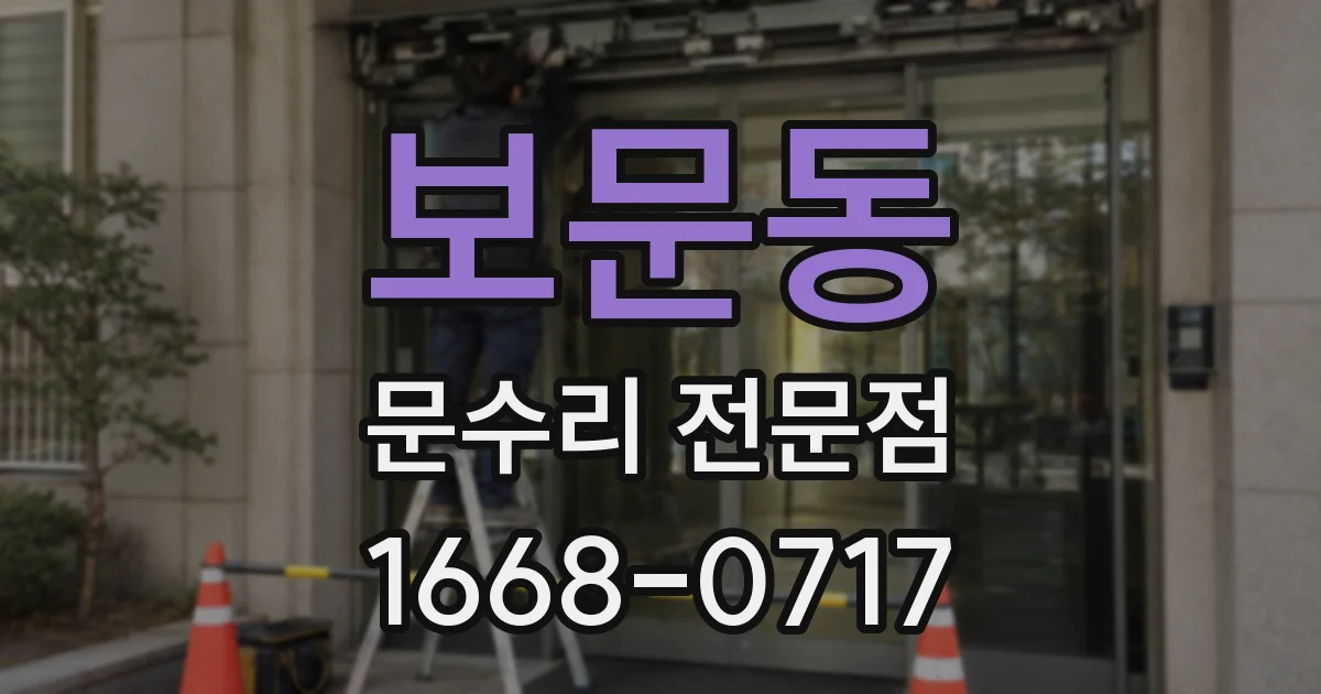 보문동 문수리 전문점